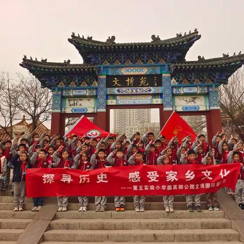 探寻历史，感受家乡文化——第五实验小学颜真卿公园文博园研学活动