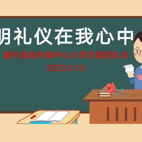 【德育教育】文明伴我行   礼仪润我心  ——城关镇中心小学“文明礼仪在我心中”主题班会纪实