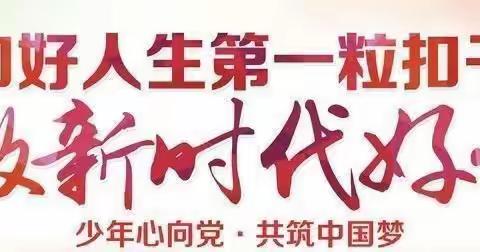 学习二十大精神，争当新时代好少年