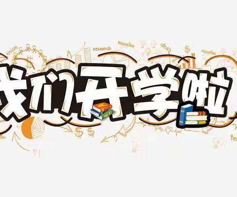 “我们开学啦”🎒 胡冲小学及幼儿园开学温馨提示