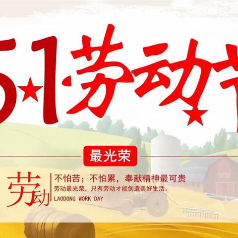 广丰区城中小学2023年“五•一”节放假致家长信