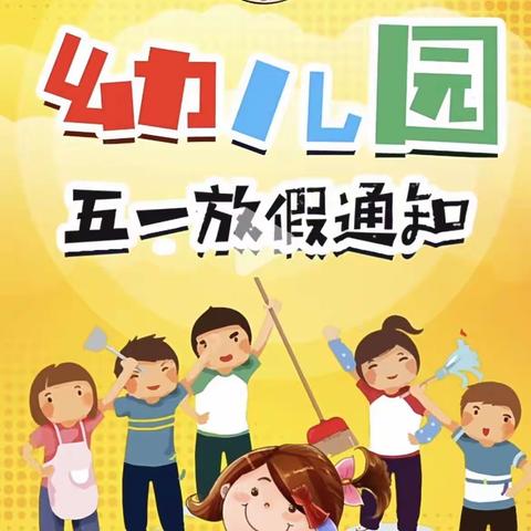 五一放假通知——高家镇中心幼儿园