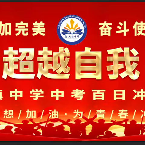 百日为期，誓赢中考——2023年麻山镇中学中考百日誓师大会