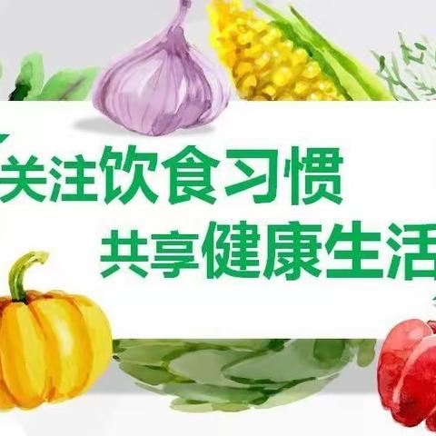 “关注饮食习惯 共享健康生活”全民营养周主题宣传教育活动