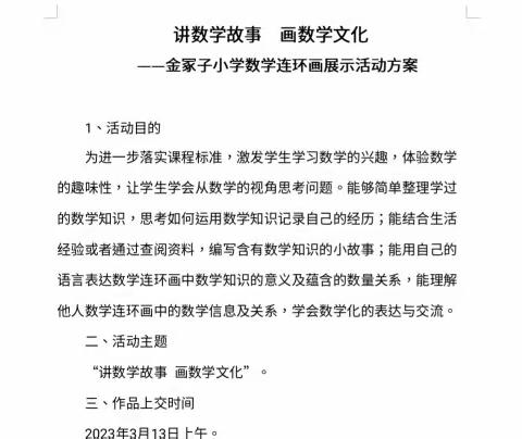 讲数学故事，画数学文化 ——金冢子小学开展数学连环画比赛活动