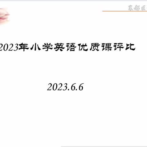 “研”课花开，“优”课徐来 ---2023年襄都区小学英语优质课评比纪实