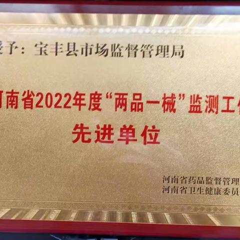 喜报！宝丰县市场监管局连续三年获得河南省药械化安全监测先进单位