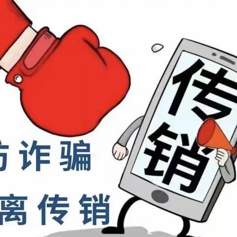 【家长关注】谨防诈骗 远离传销——清江明珠幼儿园打击传销知识宣传