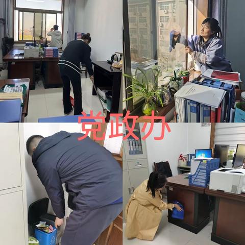 西安市高陵区财政局开展“大清扫、大冲洗”活动