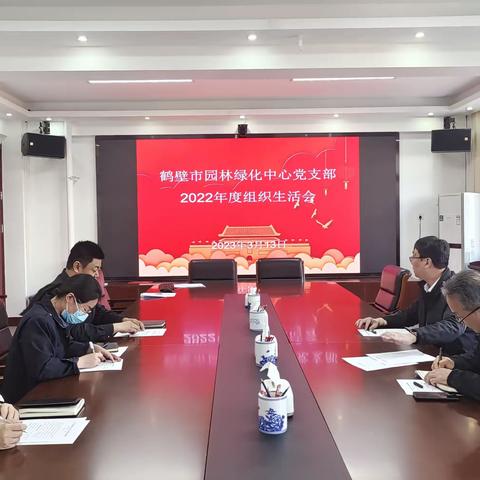 鹤壁市园林绿化中心召开2022年度组织生活会