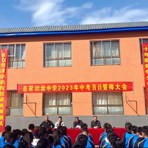 十年磨剑 百日竞渡——息冢初级中学中考百日誓师大会