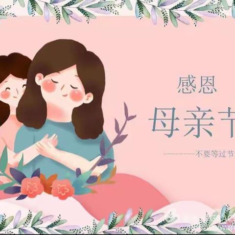 “特别的爱，给特别的您”——中一班母亲节主题活动