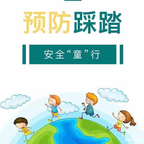 西安市鄠邑区钟楼迎旭幼儿园——“预防踩踏，安全同行”防踩踏安全教育活动