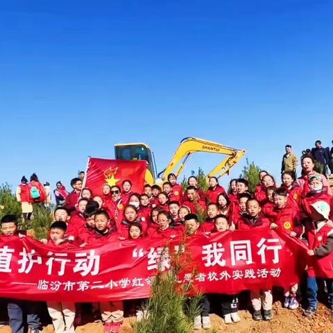 植护行动，“绿”我同行——临汾市第二小学红领巾志愿者校外实践活动