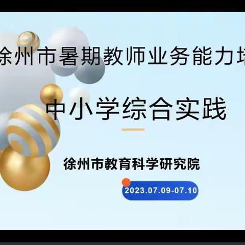 研思成长，砥砺前行——睢宁县第二小学暑期综合实践培训