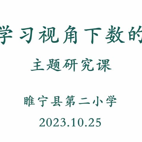 以“研”促教，“数”说精彩——睢宁县第二小学深度学习视角下数的运算主题研究课