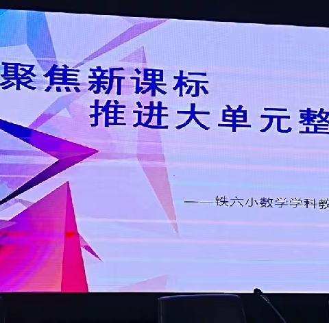 聚焦新课标      推进大单元整合教学    ——记回民区铁六小数学组大教研活动