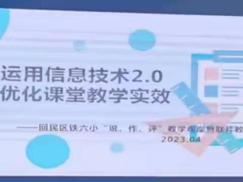 提升课堂效率  与信息技术2.0同行       让双减落地生花——回民区铁六小“说”“做”“评”教