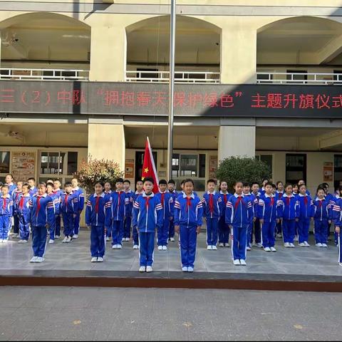 “拥抱春天 保护绿色”——丛台区实验小学 三（2）中队 主题升旗仪式