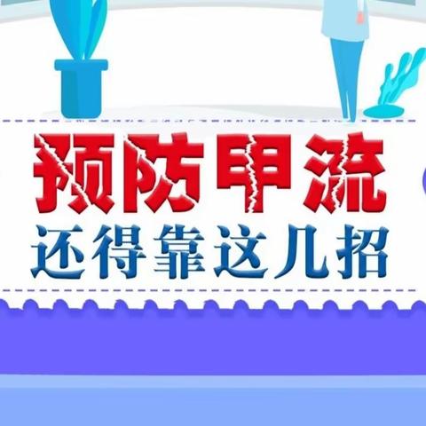 “甲流”高发季，不要慌！做好这些，科学预防！