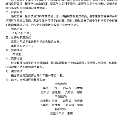 “发现科学 认识科学 运用科学”柳枝镇拾村小学科学竞赛活动