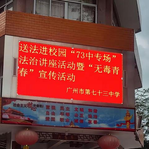 筑牢校园安全墙，守护无毒青春——记送法进校园“73中专场”法治讲座活动暨“无毒青春”宣传活动