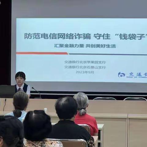 交通银行石景山支行暨苹果园支行金融知识进社区宣传简报