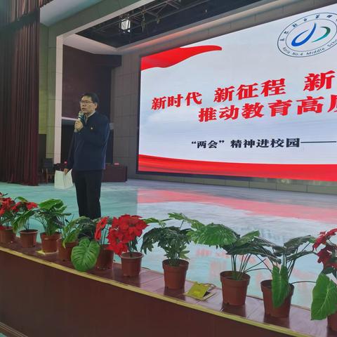新时代，新征程，新伟业，真抓实干，推动教育高质量发展——“两会”精神进校园主题讲座
