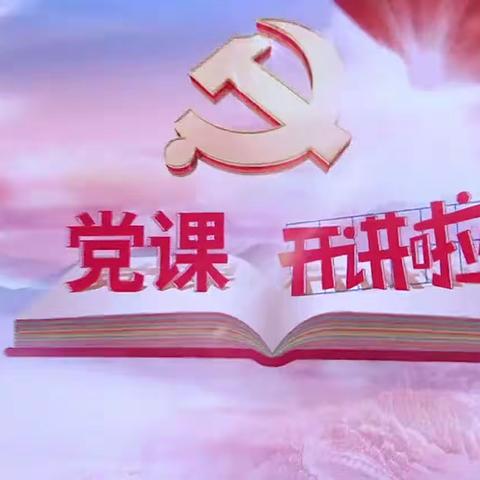 党课开讲啦！——十里镇中心学校党支部主题教育专题党课