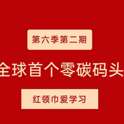 【 “三抓三促”行动进行时 】天水市建二小学南校区红领巾爱学习第六季“全球首个零碳码头”网上队课