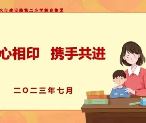 心心相印 携手共进 —— 天水市建二小学南校区期末家长会纪实