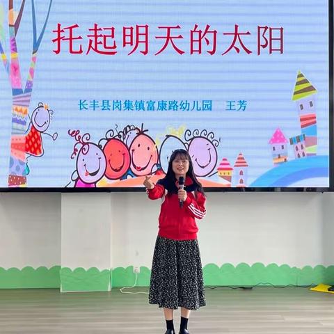 坚定为师初心  点亮职业生命——岗集镇富康路幼儿园开展师德师风演讲比赛