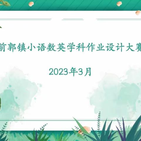 【前郭教育 创城在行动】作业巧设计，比赛促成长——前郭镇中心小学语数英学科作业设计评比活动