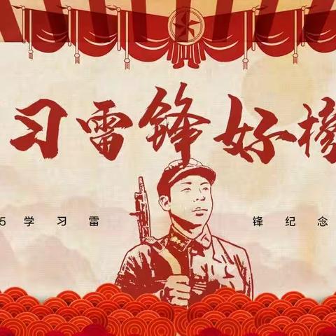 弘扬雷锋精神，争做新时代好队员——经开九小二年级组学雷锋主题活动