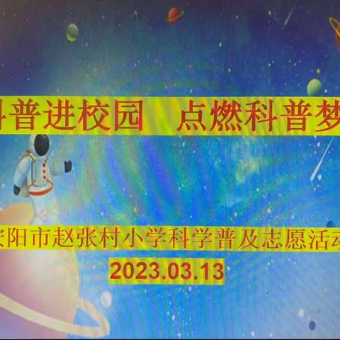 科普进校园 点燃科普梦——安阳市赵张村小学科学普及志愿者活动