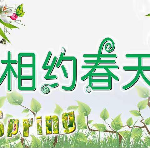 相约春天，拥抱春天——2023年春季研学活动