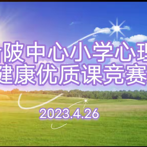 心如明镜台   时时勤拂拭——2023年上半年沿陂中心小学心理健康教育优质课竞赛活动