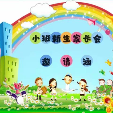 禄丰市第二幼儿园新生家长会                      邀请涵