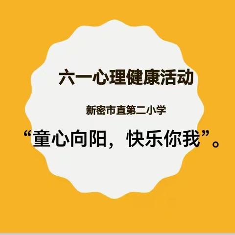 “童心向阳，快乐你我”——河南省新密市市直第二小学“六一”心理健康专题活动