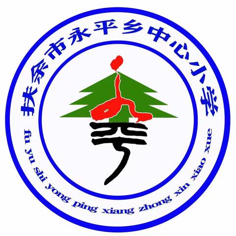 扶余市永平乡中心小学“博学杯”活动总结暨读书活动推进会