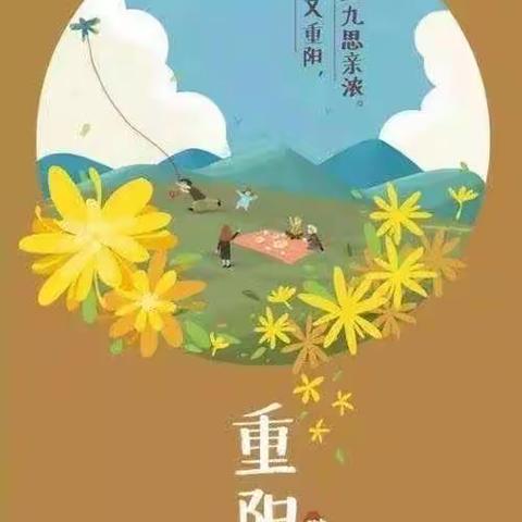 九九重阳节，浓浓感恩情——二年级一班重阳节活动篇