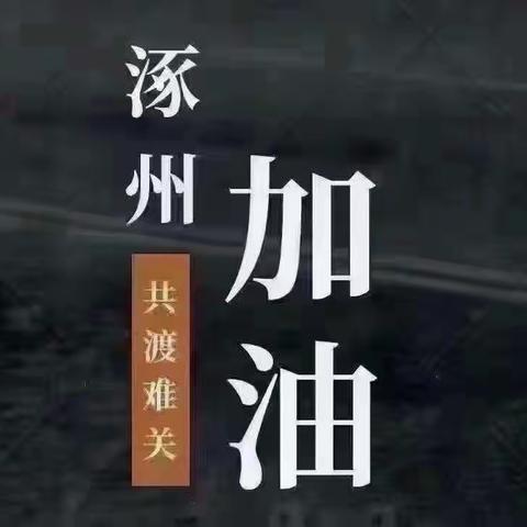 南马学校榆林小学——暴雨无情，人间有爱，涿州加油！