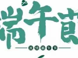 正北学校端午节放假通知