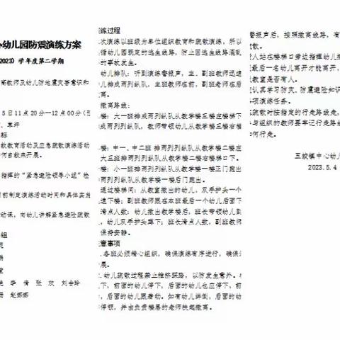 “防震减灾保平安，疏散演练提能力”五蛟镇中心幼儿园安全主题教育活动