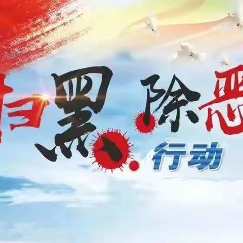 扫黑除恶知识宣传
