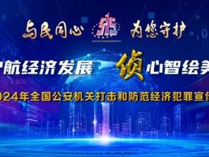 “5.15”打击和防范经济犯罪宣传日