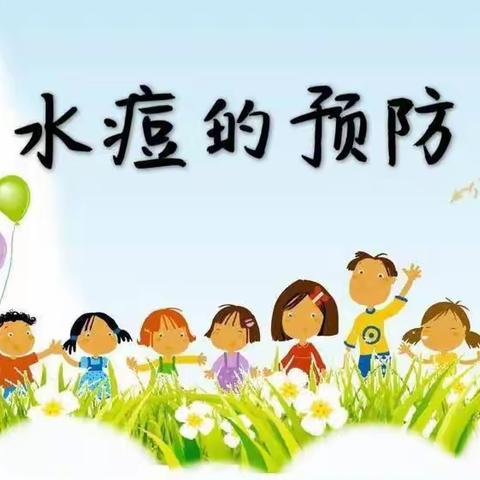 【四幼保健】预防水痘从我做起