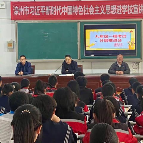 青春奋斗正当时 宏志凌云向未来——滦州市第三中学九年级一模考试分层推进会