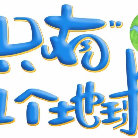 倡导绿色生活 禁塑从我做起——琼海市爱尔幼儿园“禁塑”倡议书