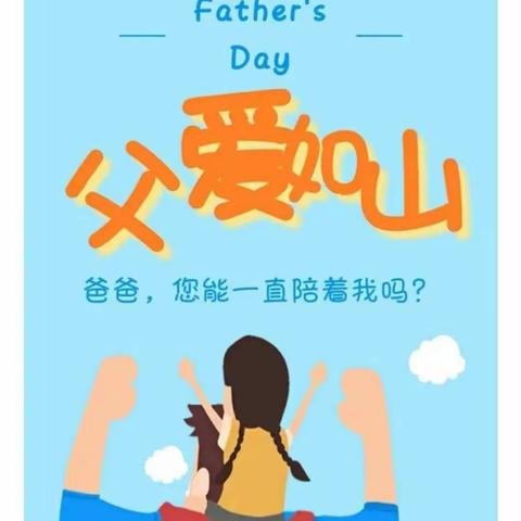 “温暖父亲节·浓浓亲子情”安泰路幼儿园父亲节美篇